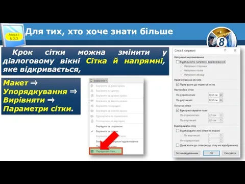 Для тих, хто хоче знати більше Розділ 3 § 3.3 Крок