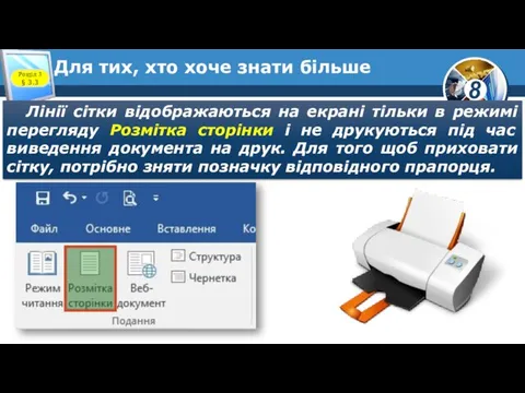 Для тих, хто хоче знати більше Розділ 3 § 3.3 Лінії