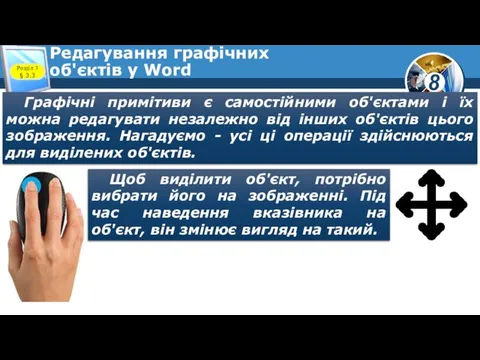 Редагування графічних об'єктів у Word Розділ 3 § 3.3 Графічні примітиви