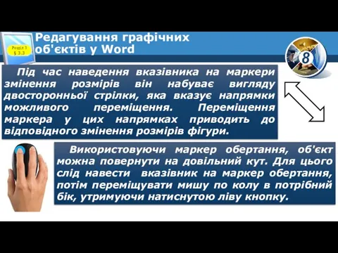 Редагування графічних об'єктів у Word Розділ 3 § 3.3 Під час