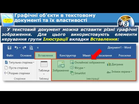 Графічні об'єкти в текстовому документі та їх властивості Розділ 3 §