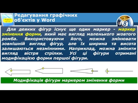 Редагування графічних об'єктів у Word Розділ 3 § 3.3 Для деяких