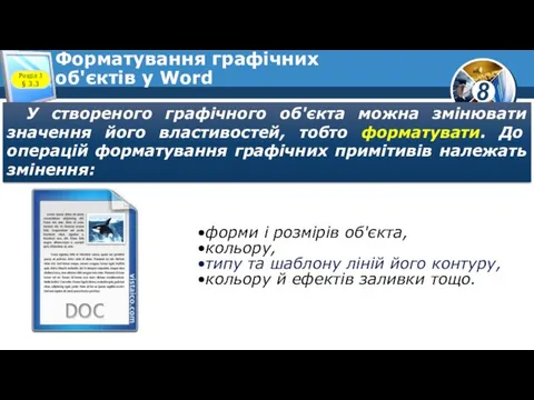 Форматування графічних об'єктів у Word Розділ 3 § 3.3 У створеного