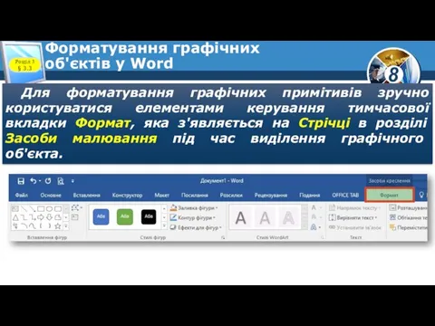 Форматування графічних об'єктів у Word Розділ 3 § 3.3 Для форматування