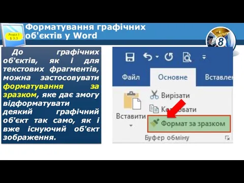 Форматування графічних об'єктів у Word Розділ 3 § 3.3 До графічних