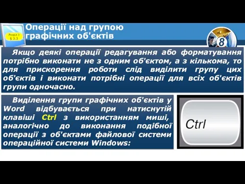 Операції над групою графічних об'єктів Розділ 3 § 3.3 Якщо деякі