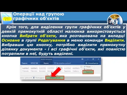 Операції над групою графічних об'єктів Розділ 3 § 3.3 Крім того,