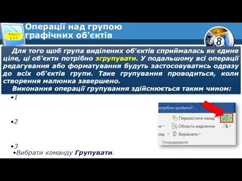 Операції над групою графічних об'єктів Розділ 3 § 3.3 Для того