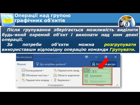 Операції над групою графічних об'єктів Розділ 3 § 3.3 Після групування