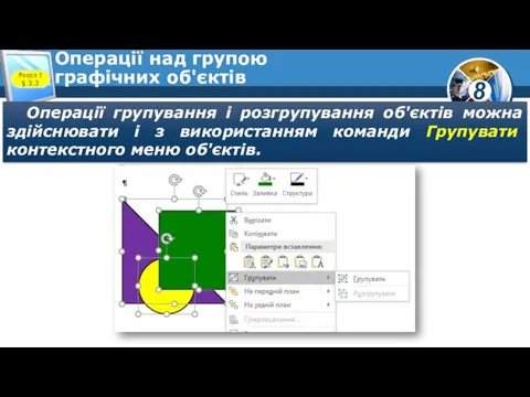 Операції над групою графічних об'єктів Розділ 3 § 3.3 Операції групування