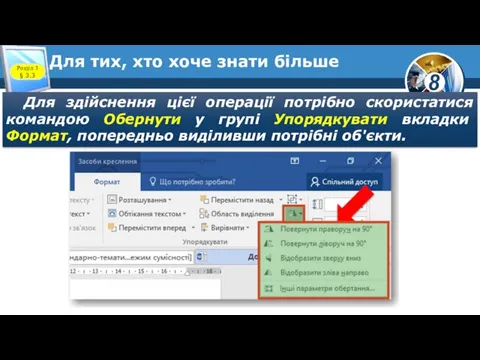 Для тих, хто хоче знати більше Розділ 3 § 3.3 Для