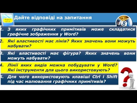 Дайте відповіді на запитання З яких графічних примітивів може складатися графічне