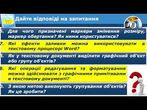 Дайте відповіді на запитання Для чого призначені маркери змінення розміру, маркер