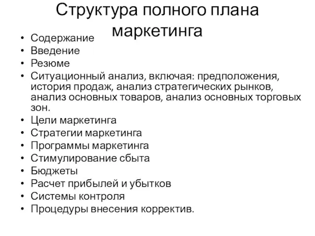 Структура полного плана маркетинга Содержание Введение Резюме Ситуационный анализ, включая: предположения,