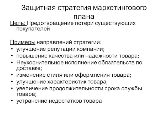 Защитная стратегия маркетингового плана Цель: Предотвращение потери существующих покупателей Примеры направлений