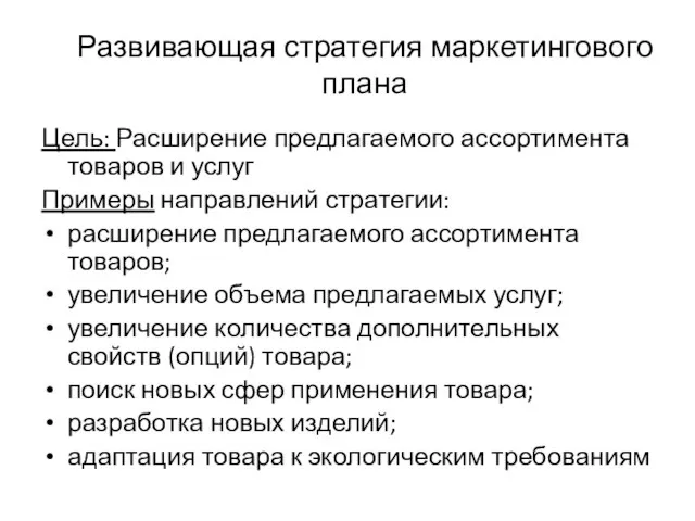 Развивающая стратегия маркетингового плана Цель: Расширение предлагаемого ассортимента товаров и услуг