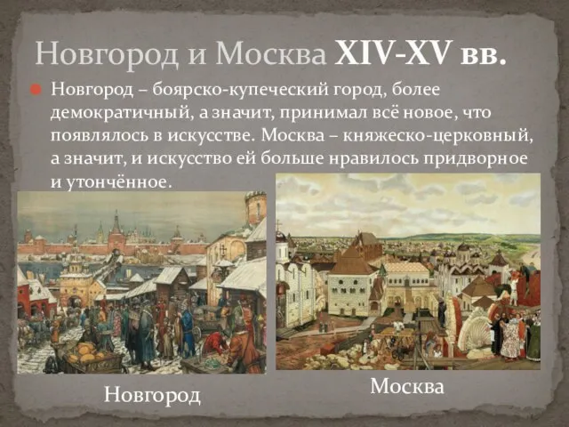 Новгород – боярско-купеческий город, более демократичный, а значит, принимал всё новое,
