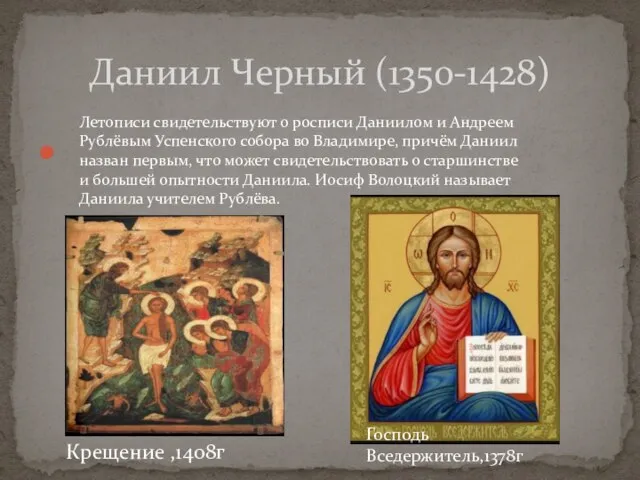 Даниил Черный (1350-1428) Летописи свидетельствуют о росписи Даниилом и Андреем Рублёвым