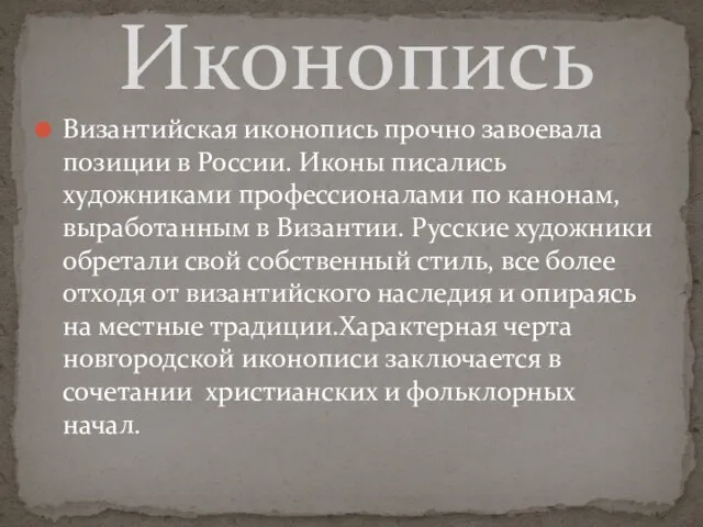 Византийская иконопись прочно завоевала позиции в России. Иконы писались художниками профессионалами