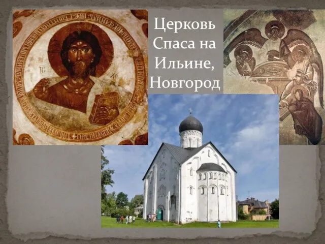 Церковь Спаса на Ильине, Новгород