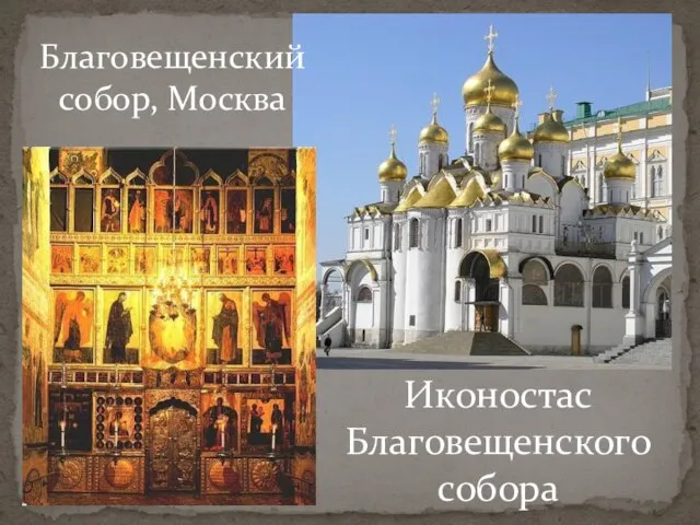 Благовещенский собор, Москва Иконостас Благовещенского собора