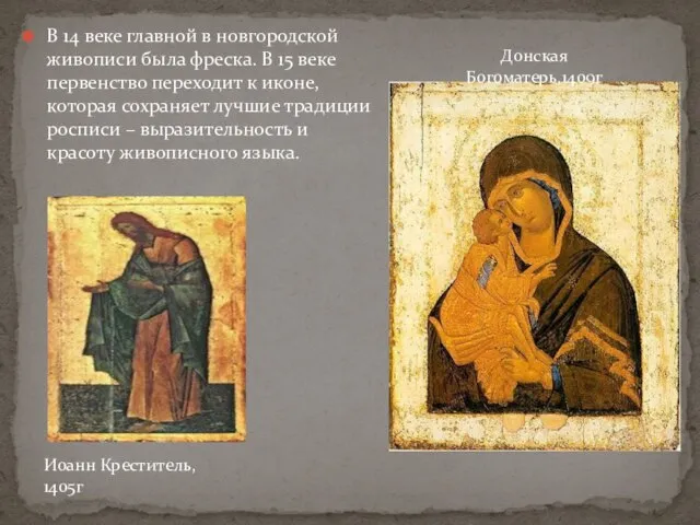 В 14 веке главной в новгородской живописи была фреска. В 15