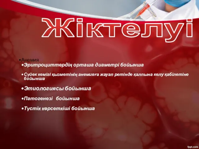 Жіктелуі Анемия Эритроциттердің орташа диаметрі бойынша Сүйек кемігі қызметінің анемияға жауап