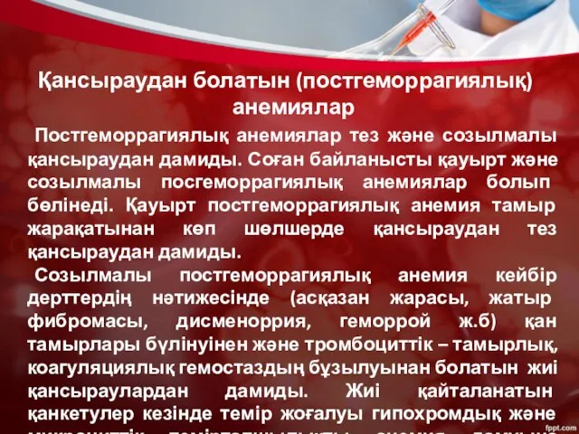 Қансыраудан болатын (постгеморрагиялық) анемиялар Постгеморрагиялық анемиялар тез және созылмалы қансыраудан дамиды.