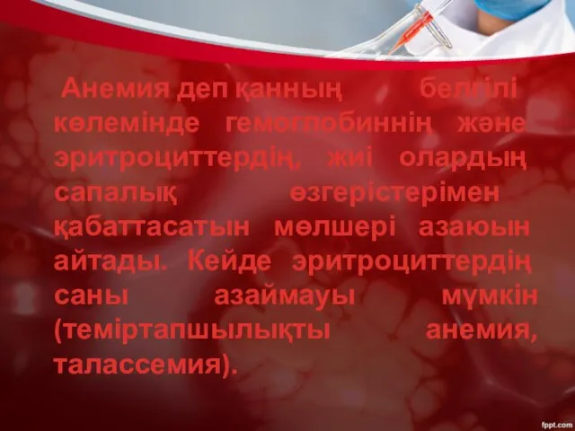 Анемия деп қанның белгілі көлемінде гемоглобиннің және эритроциттердің, жиі олардың сапалық