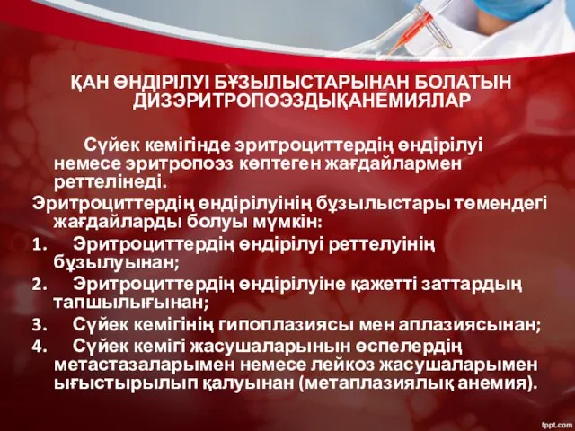 ҚАН ӨНДІРІЛУІ БҰЗЫЛЫСТАРЫНАН БОЛАТЫН ДИЗЭРИТРОПОЭЗДЫҚАНЕМИЯЛАР Сүйек кемігінде эритроциттердің өндірілуі немесе эритропоэз