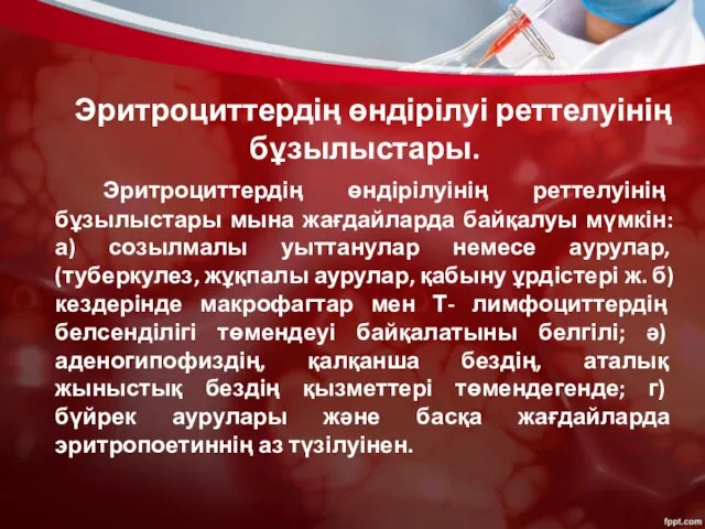 Эритроциттердің өндірілуі реттелуінің бұзылыстары. Эритроциттердің өндірілуінің реттелуінің бұзылыстары мына жағдайларда байқалуы