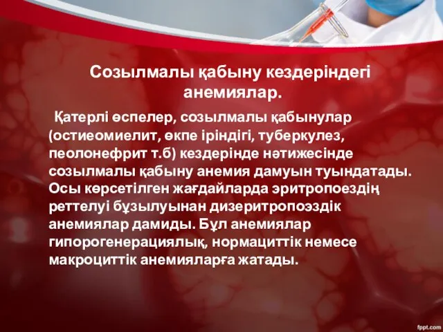 Созылмалы қабыну кездеріндегі анемиялар. Қатерлі өспелер, созылмалы қабынулар (остиеомиелит, өкпе іріндігі,