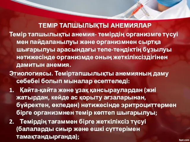 ТЕМІР ТАПШЫЛЫҚТЫ АНЕМИЯЛАР Темір тапшылықты анемия- темірдің организмге түсуі мен пайдаланылуы