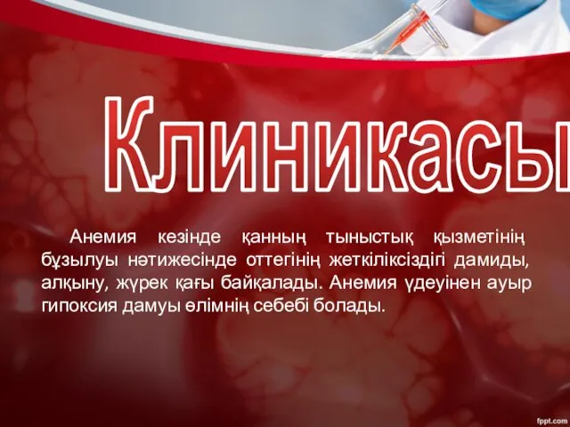 Клиникасы Анемия кезінде қанның тыныстық қызметінің бұзылуы нәтижесінде оттегінің жеткіліксіздігі дамиды,