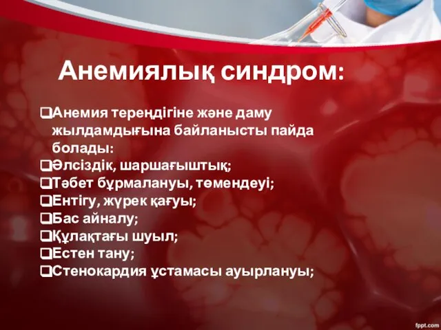 Анемиялық синдром: Анемия тереңдігіне және даму жылдамдығына байланысты пайда болады: Әлсіздік,