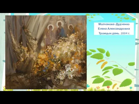 Молчанова-Дудченко Елена Александровна Троицын день. 2004 г.