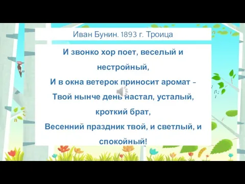 ***** И звонко хор поет, веселый и нестройный, И в окна