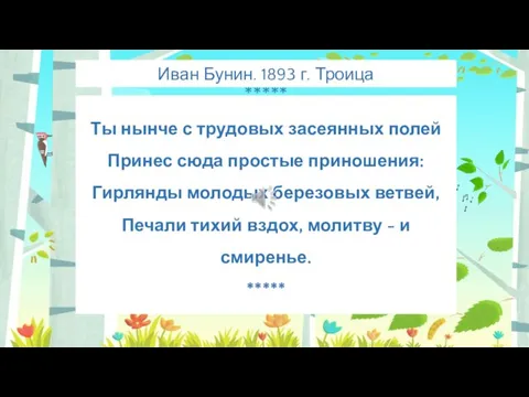 ***** Ты нынче с трудовых засеянных полей Принес сюда простые приношения: