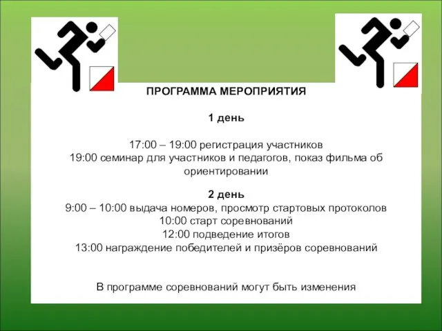 ПРОГРАММА МЕРОПРИЯТИЯ 1 день 17:00 – 19:00 регистрация участников 19:00 семинар