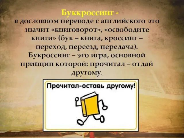 Буккроссинг - в дословном переводе с английского это значит «книговорот», «освободите