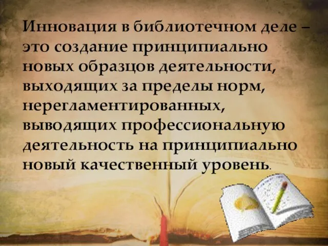 Инновация в библиотечном деле – это создание принципиально новых образцов деятельности,