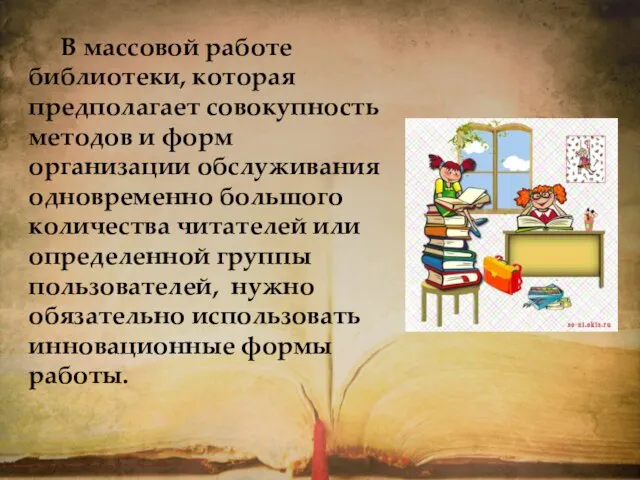 В массовой работе библиотеки, которая предполагает совокупность методов и форм организации