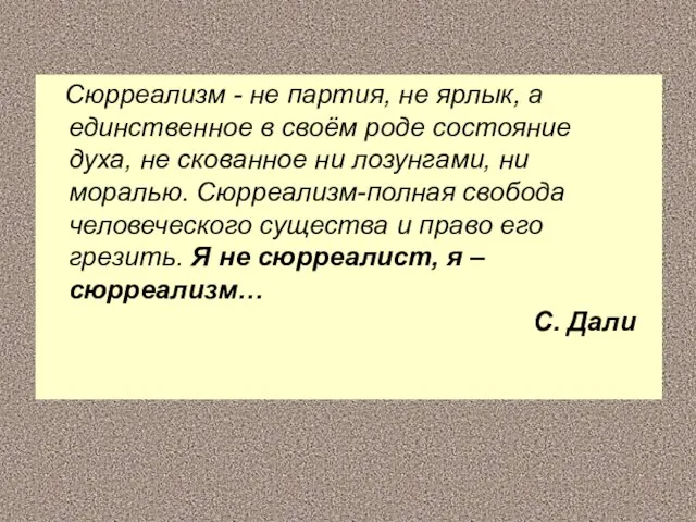 Сюрреализм - не партия, не ярлык, а единственное в своём роде