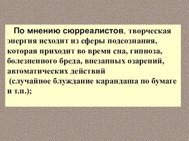 . По мнению сюрреалистов, творческая энергия исходит из сферы подсознания, которая