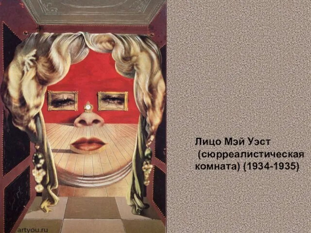 Лицо Мэй Уэст (сюрреалистическая комната) (1934-1935)