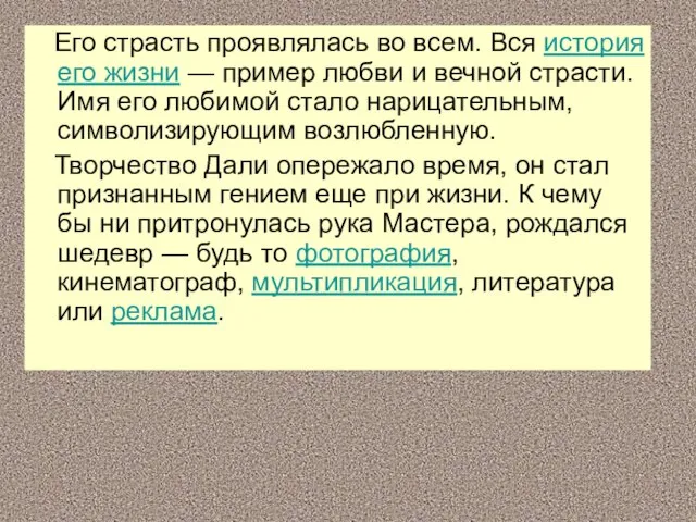 Его страсть проявлялась во всем. Вся история его жизни — пример