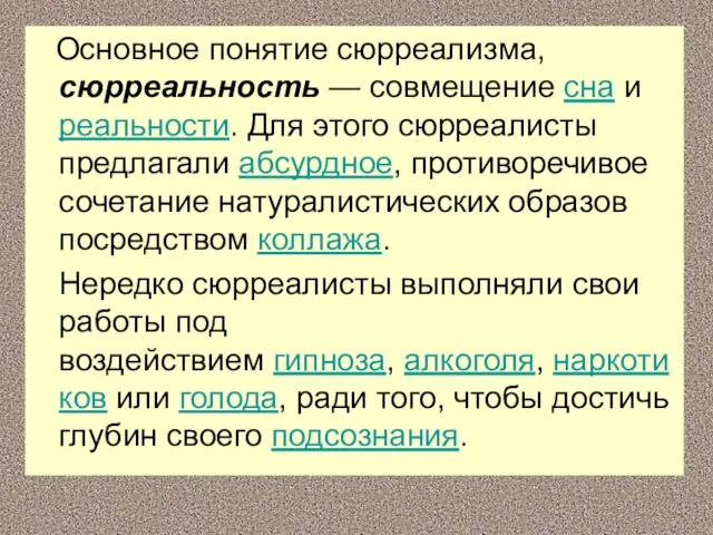 Основное понятие сюрреализма, сюрреальность — совмещение сна и реальности. Для этого