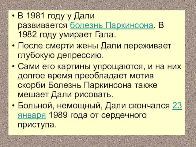 В 1981 году у Дали развивается болезнь Паркинсона. В 1982 году