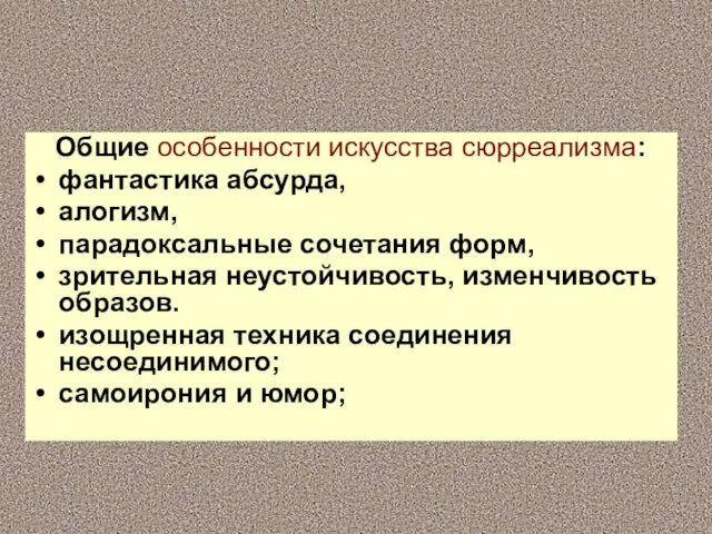 Общие особенности искусства сюрреализма: фантастика абсурда, алогизм, парадоксальные сочетания форм, зрительная