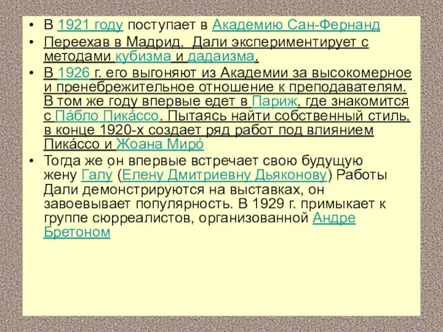 В 1921 году поступает в Академию Сан-Фернанд Переехав в Мадрид, Дали